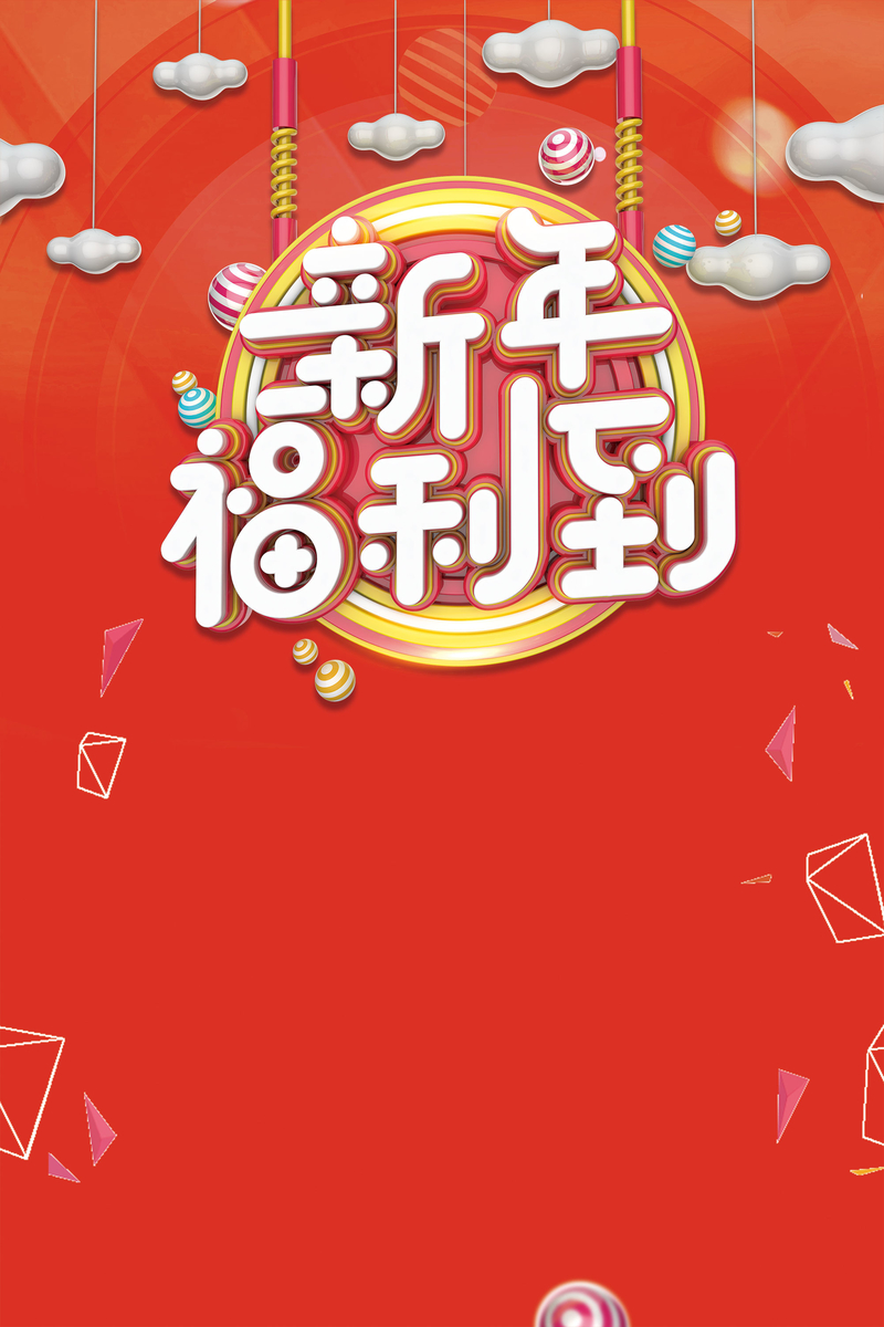 红色中国风新年福利到新年促销海报