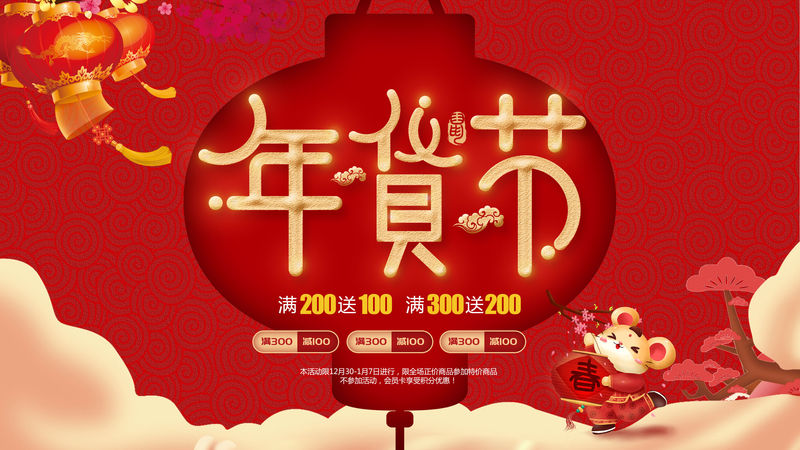 红色喜庆中国风年货节