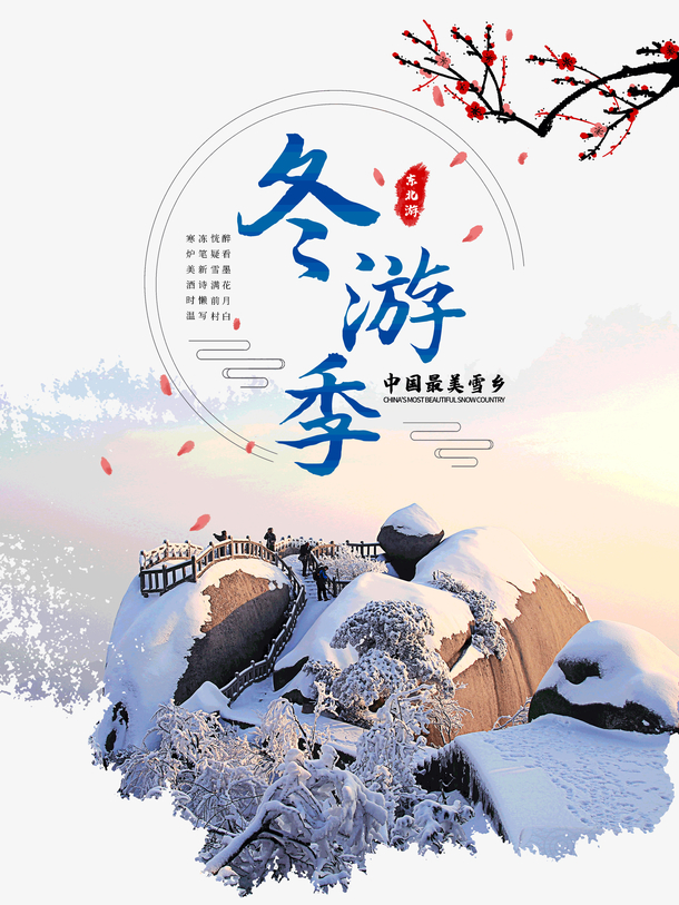 东游记中国最美雪乡