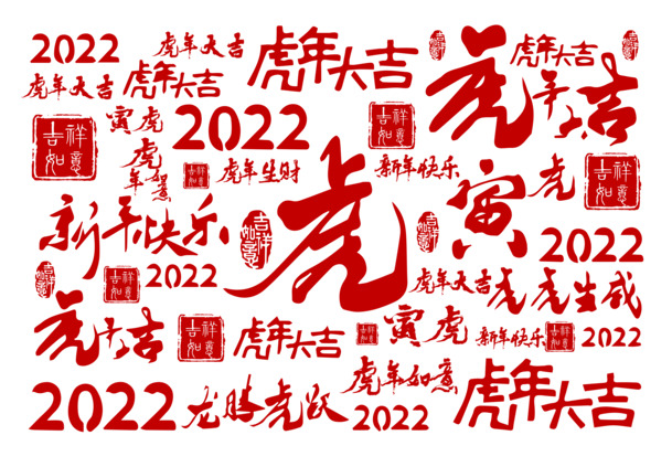 虎年大吉寅虎2022龙腾虎跃新年快乐