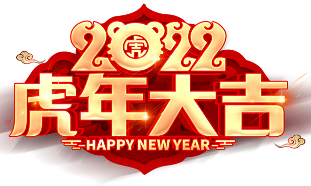 虎年大吉2020年艺术字