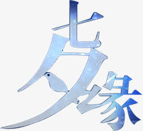 七夕缘蓝色字体设计