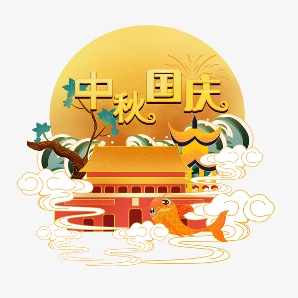 中秋节国庆节中秋国庆创意艺术字体元素设计