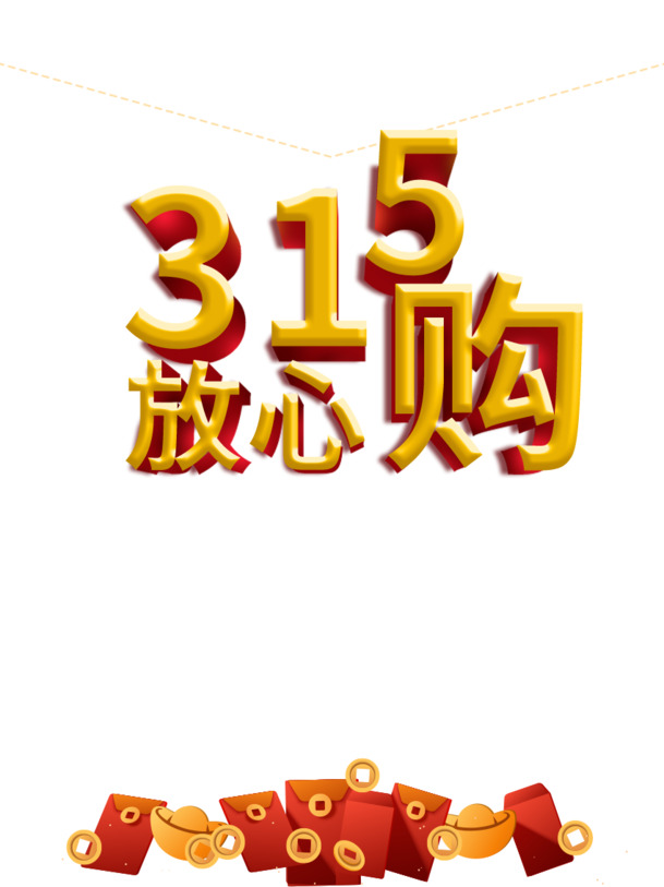 315品质保障，立体艺术字PNG透明免抠元素，PSD格式设计素材下载