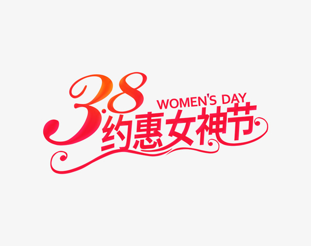38女神妇女节日元素