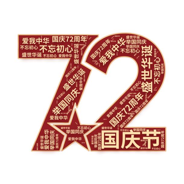 欢庆国庆，爱我中华，72周年华诞庆典PNG透明图片，节日元素设计素材下载