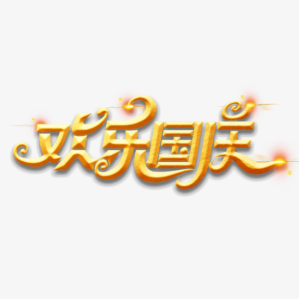 国庆节素材欢乐国庆海报字体元素艺术字