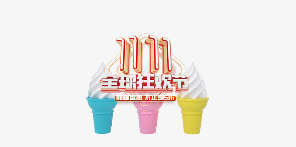双十一甜筒冰淇淋全球狂欢节
