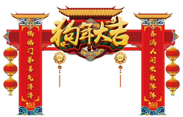 2018狗年吉祥，精美拱门PNG素材，透明免抠，字体元素丰富