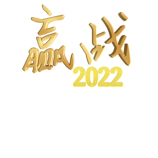 赢战2022