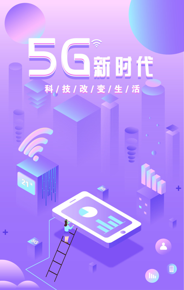 5G新时代海报