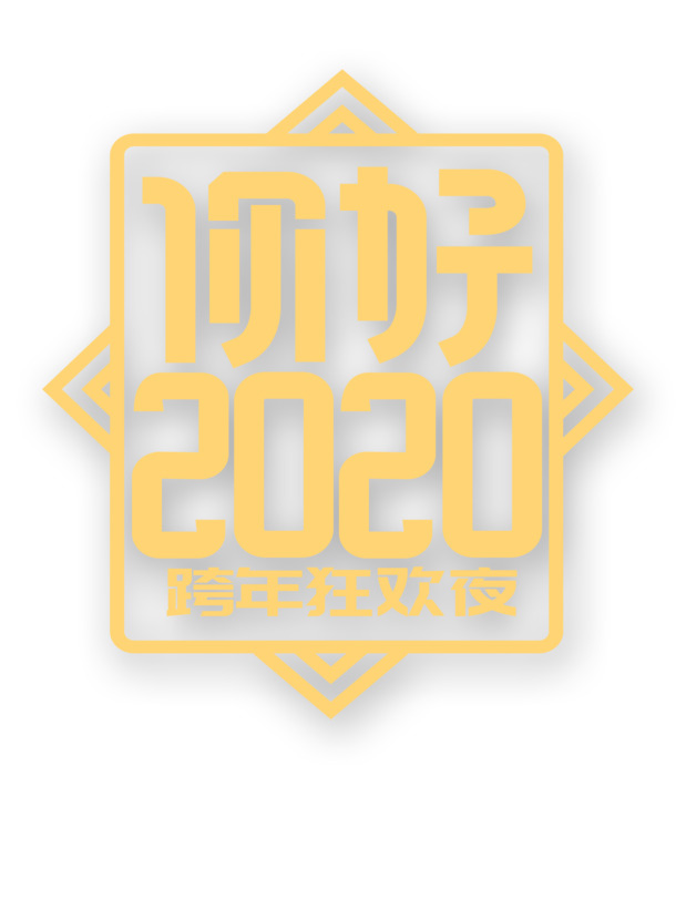 你好2020图