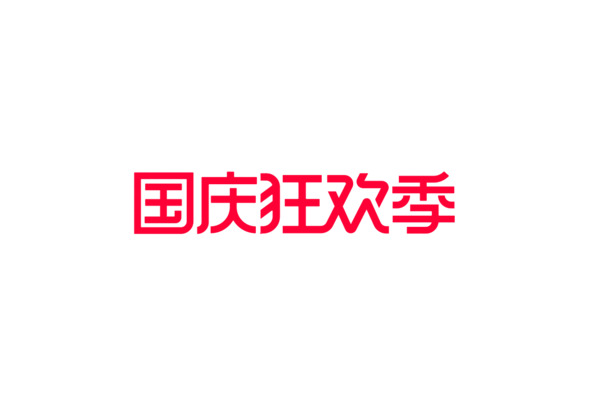 2020国庆狂欢节LOGO