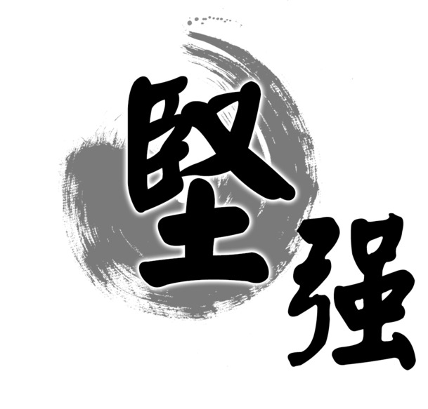 坚强水墨书法字