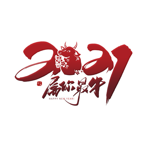 春节2021高清PNG字体，透明免扣元素，创意图片设计素材下载