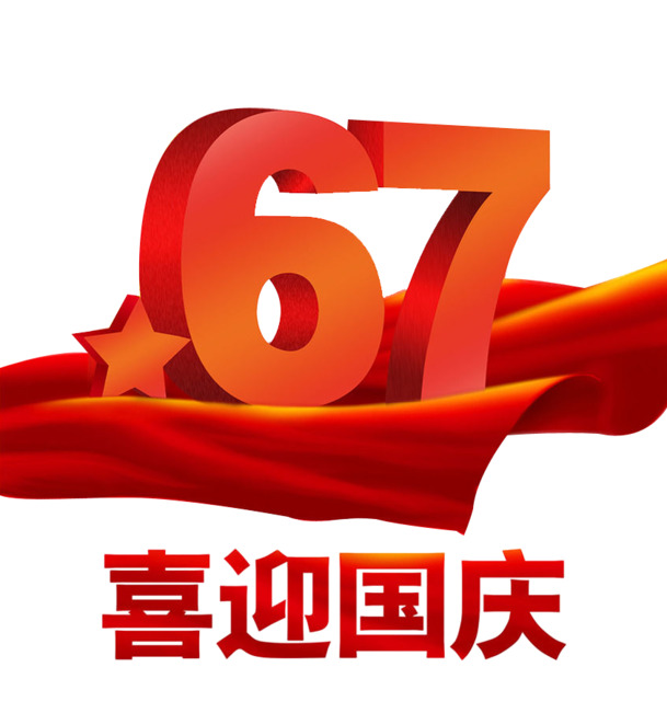 国庆67周年庆典彩带PNG透明图片，高清漂浮元素设计素材下载