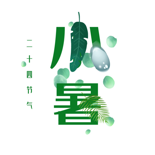 小暑绿色原创 艺术字