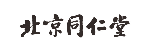 书法字北京同仁堂PNG透明图片，高清免抠字体元素，设计素材下载