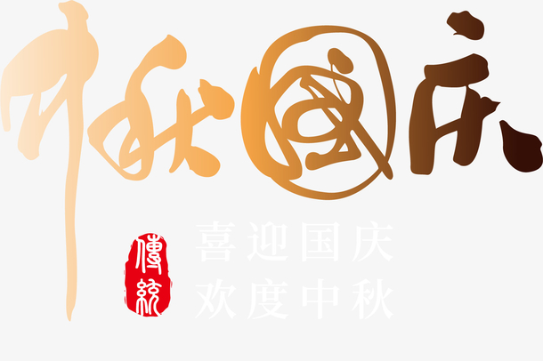 中秋国庆中国风字体设计元素