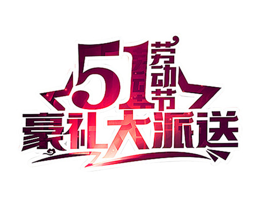 51大派送艺术字