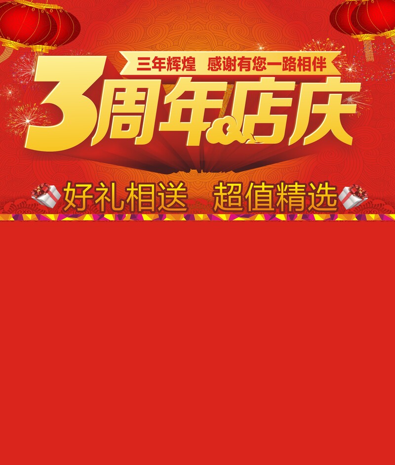 三周年店庆盛典，高清JPG图片及CER格式狂欢设计素材免费下载