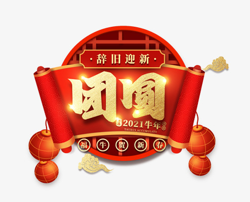 2021牛年团员艺术字PNG透明图，高清节日素材下载（元旦/春节/元宵）