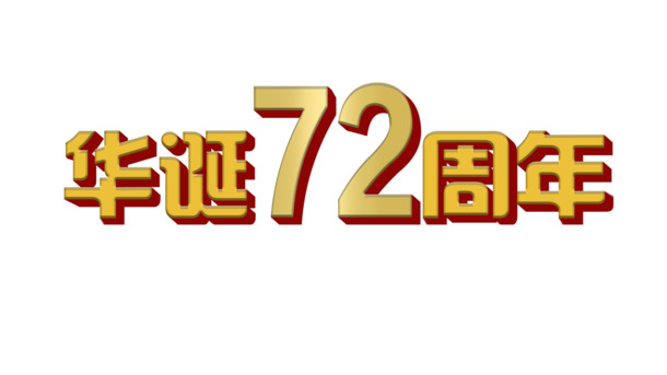 国庆72载盛典，透明PNG高清图片&PSD设计素材，一键下载