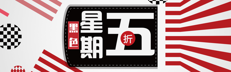 黑色星期五激情红黑海报banner