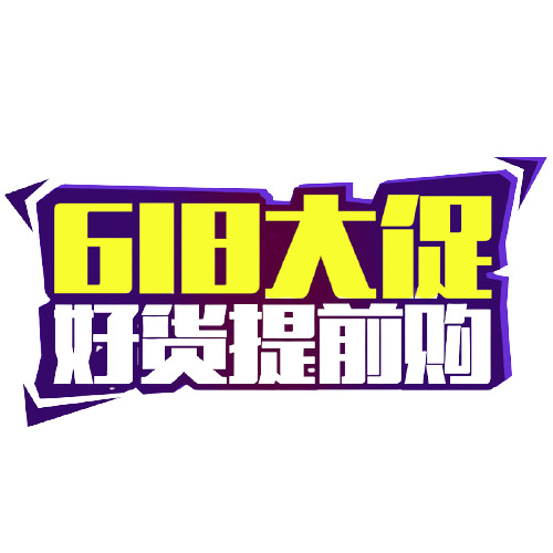 618，字体设计，618大促，好货提前购