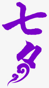 七夕紫色云纹花体字