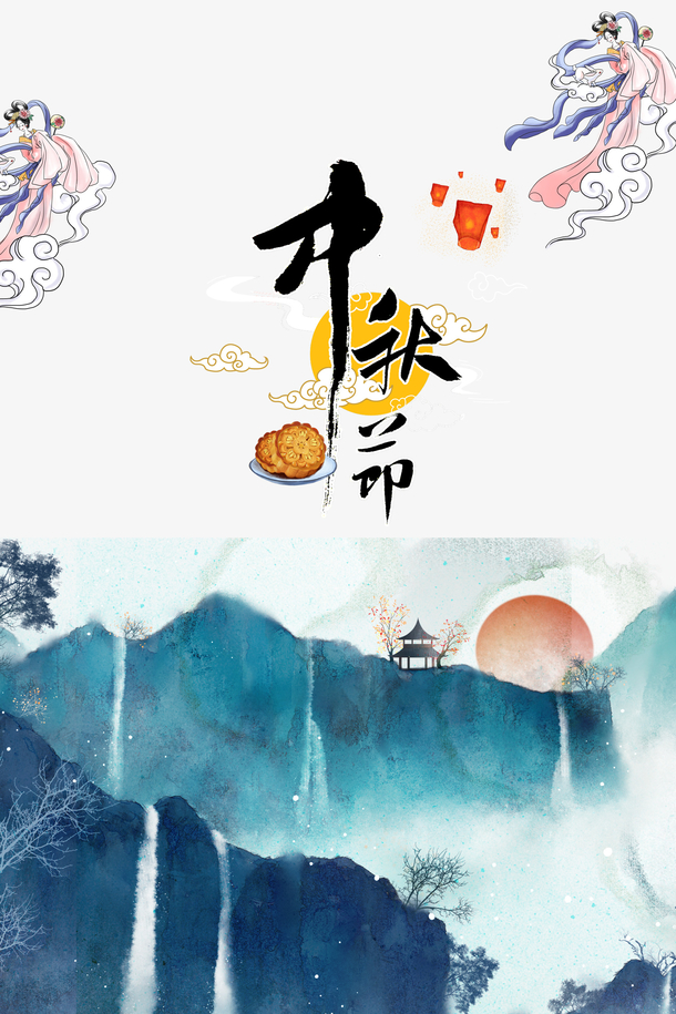 中秋节艺术字手绘元素图