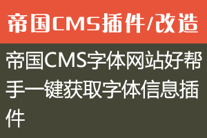 帝国CMS字体网站好帮手一键获取字体信息插件