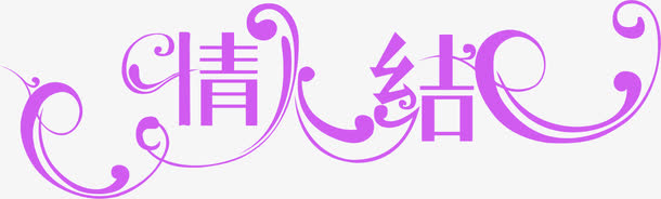 七夕情人节“情人结”紫色艺术字
