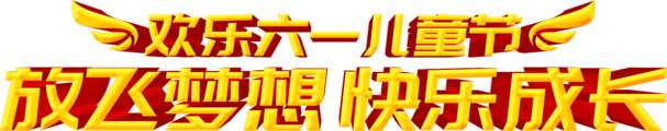 欢乐六一，放飞梦想，快乐成长！精选高清PNG透明图片与PSD设计素材，免费下载！