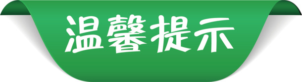 淘宝温馨提示，免费下载高清PNG透明图片，免扣元素与字体，含AI格式设计素材