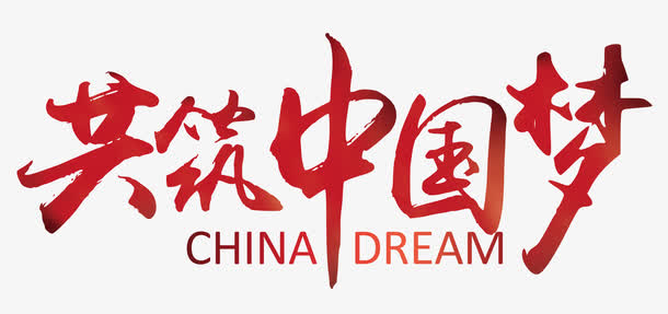 共筑中国梦