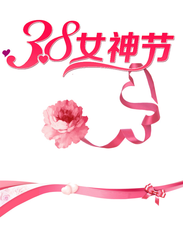 女神节PNG透明图片，妇女节节日元素，高清设计素材下载