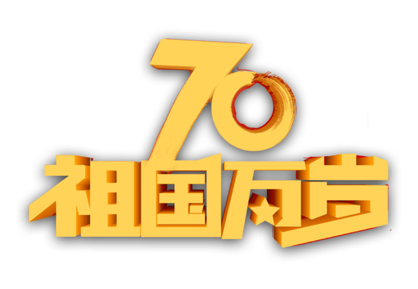 建国70周年祖国万岁