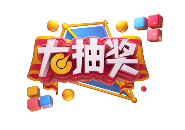 C4D抽奖字设计素材，高清PNG透明免扣字体，PSD格式下载