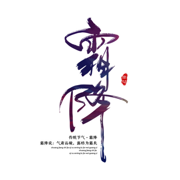 霜降艺术字高清PNG，透明免扣元素，创意字体设计素材下载