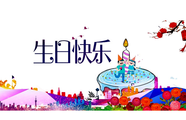 生日快乐PNG透明图，高清节日元素，其他节日图片素材免费下载