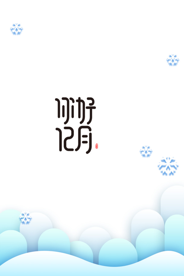 12月你好 创意背景元素图