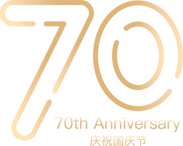 庆祝祖国70周年