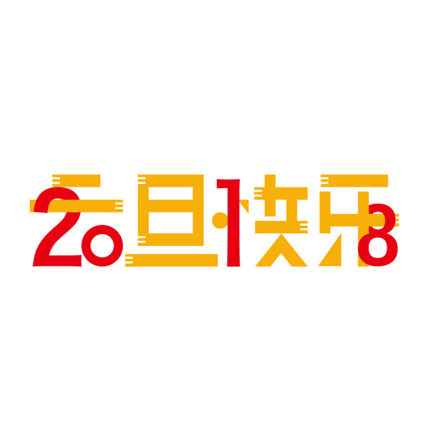 2018元旦快乐，创意字体PNG透明图片，免抠元素，高清下载