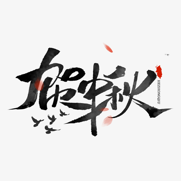 贺中秋 中秋节 艺术字体 创意