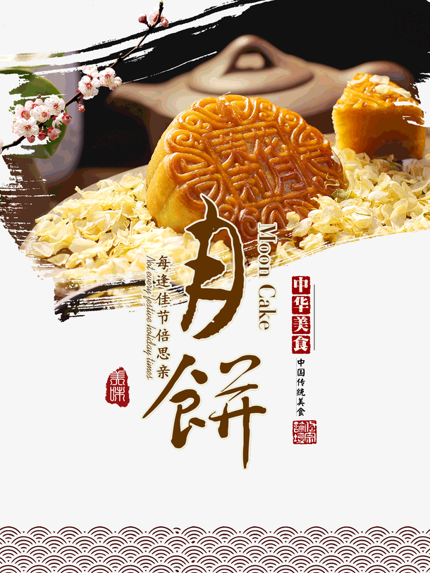 中秋佳节思亲浓，月饼美食PNG透明图，中秋节日PSD素材下载