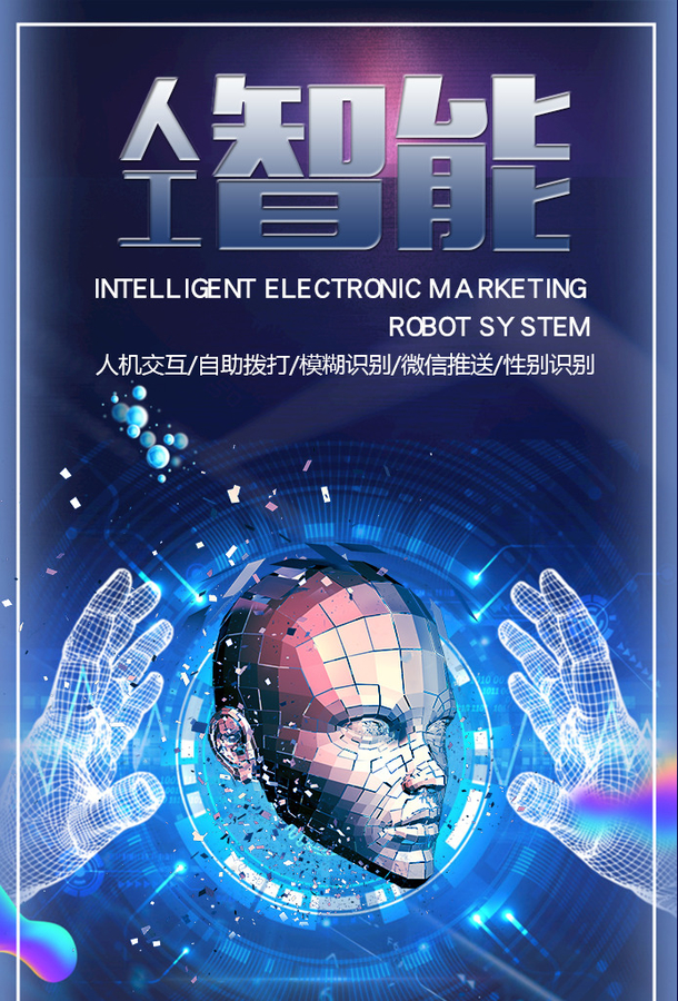 人工智能电销机器人系统背景海报图片