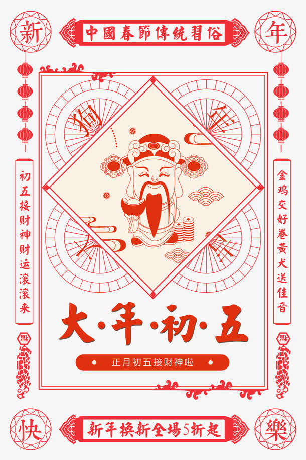 大年初五传统中国风海报psd分