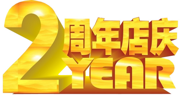 2周年店庆