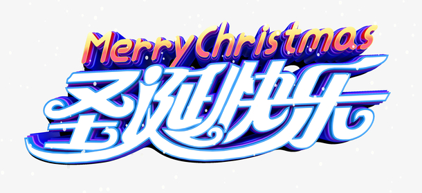 圣诞快乐蓝白字体设计